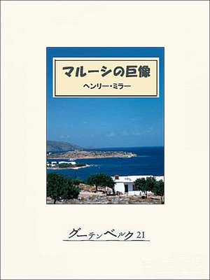 cover image of マルーシの巨像